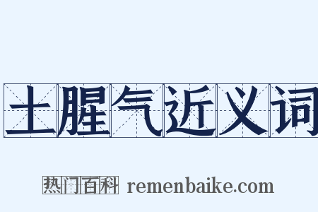 土腥气近义词是什么意思的图片